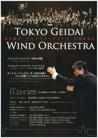 藝大定期 吹奏楽第82回　東京藝大ウィンドオーケストラ　※終演しました