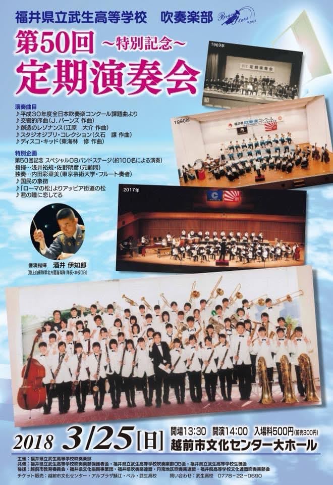 福井県立武生高等学校　第50回吹奏楽部定期演奏会　※終演しました