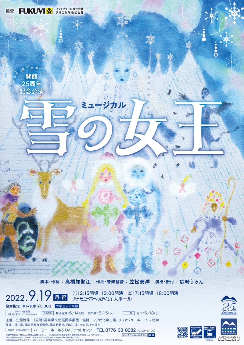 開館25周年記念公演 ミュージカル「雪の女王」