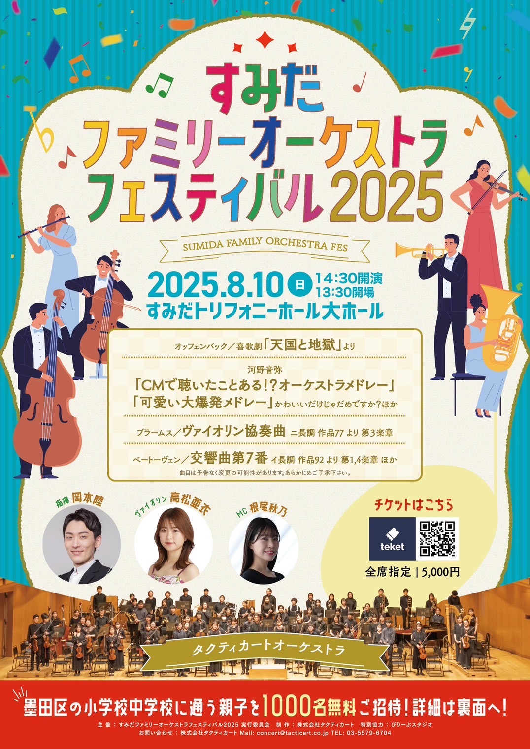 すみだファミリーオーケストラフェスティバル2025　※終演しました