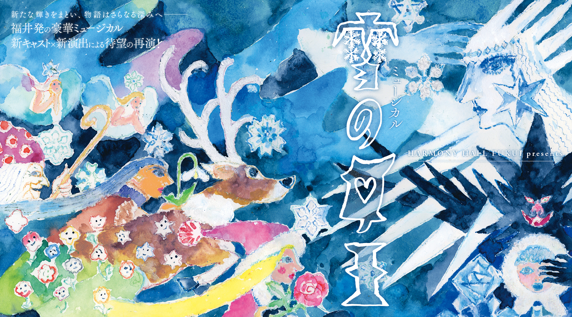 ミュージカル「雪の女王」　※終演しました